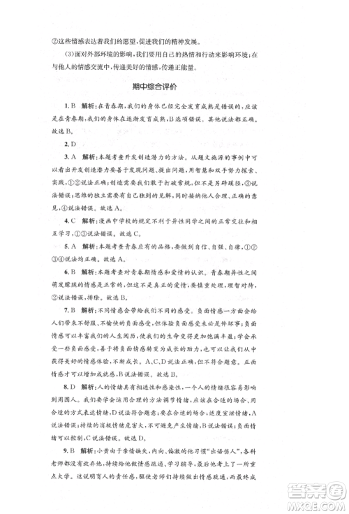 湖南教育出版社2022湘教考苑单元测试卷七年级下册道德与法治人教版参考答案