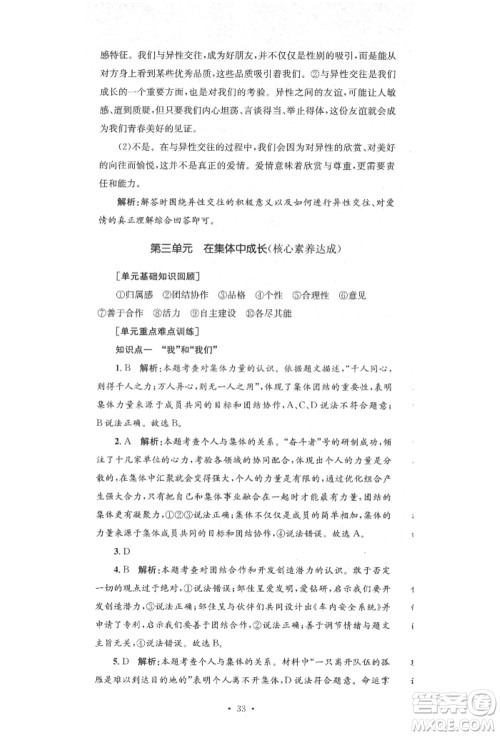 湖南教育出版社2022湘教考苑单元测试卷七年级下册道德与法治人教版参考答案