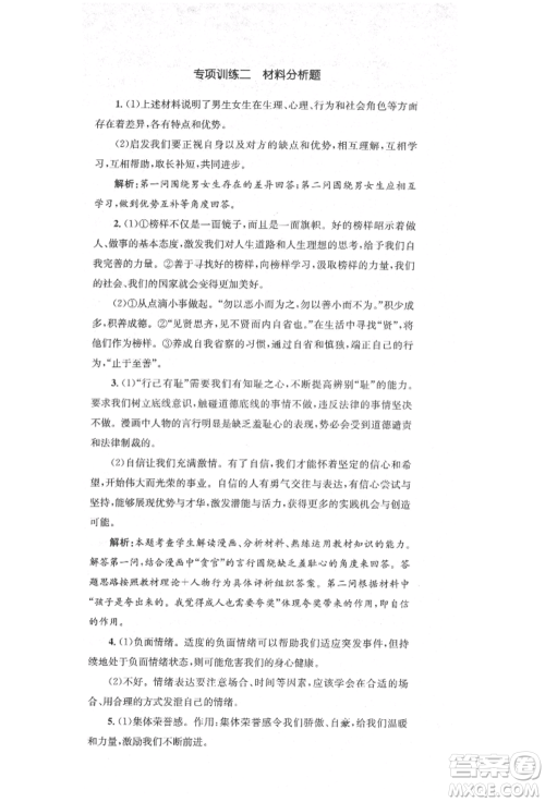 湖南教育出版社2022湘教考苑单元测试卷七年级下册道德与法治人教版参考答案