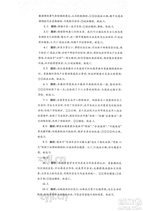 湖南教育出版社2022湘教考苑单元测试卷七年级下册道德与法治人教版参考答案