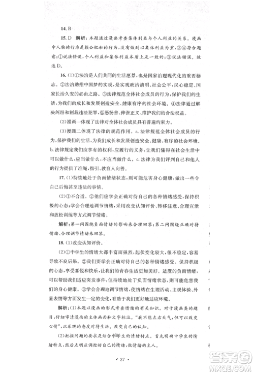 湖南教育出版社2022湘教考苑单元测试卷七年级下册道德与法治人教版参考答案