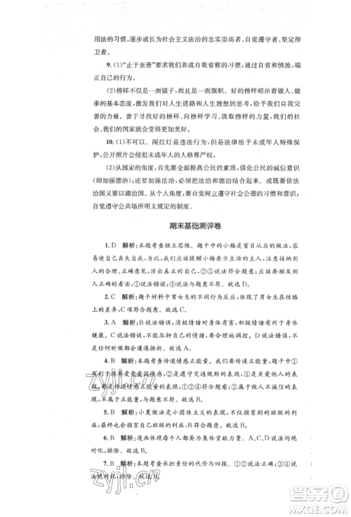 湖南教育出版社2022湘教考苑单元测试卷七年级下册道德与法治人教版参考答案