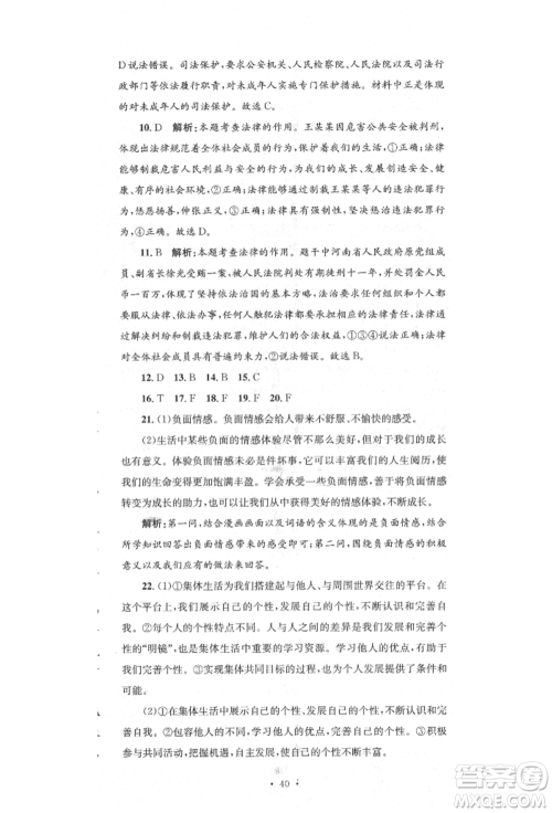 湖南教育出版社2022湘教考苑单元测试卷七年级下册道德与法治人教版参考答案