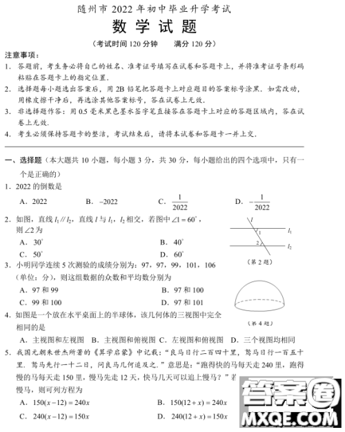 随州市2022年初中毕业升学考试数学试题及答案