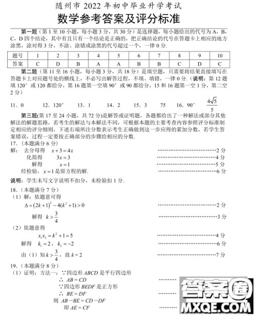 随州市2022年初中毕业升学考试数学试题及答案