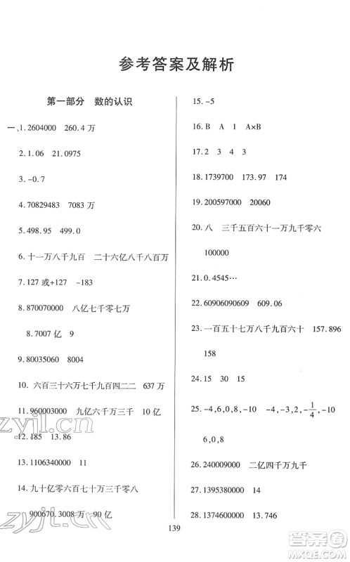 开明出版社2022小升初招生分班真题分类卷六年级数学通用版答案