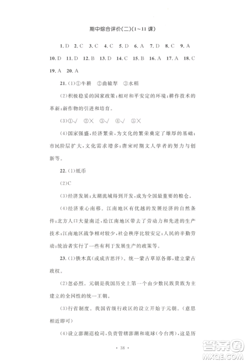 湖南教育出版社2022湘教考苑单元测试卷七年级下册历史人教版参考答案