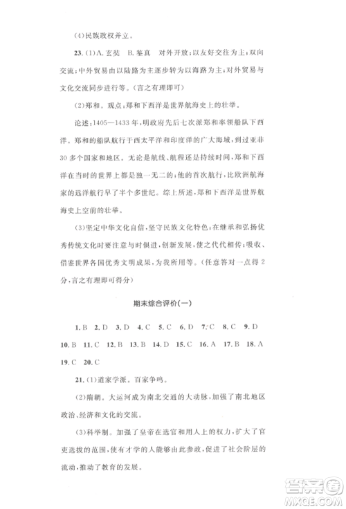 湖南教育出版社2022湘教考苑单元测试卷七年级下册历史人教版参考答案