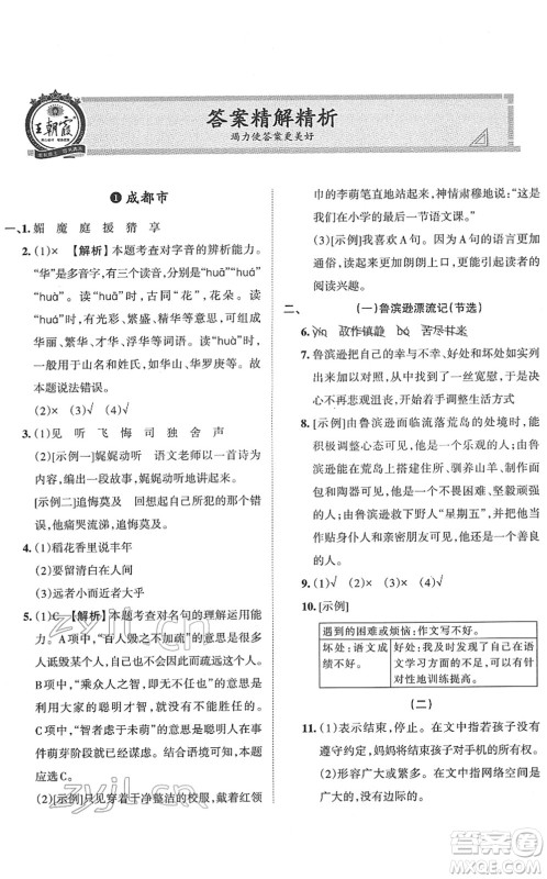 江西人民出版社2022王朝霞小升初重点校毕业升学及招生分班六年级语文通用版答案