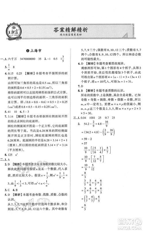 江西人民出版社2022王朝霞小升初重点校毕业升学及招生分班六年级数学通用版答案 江西人民出版社2022王朝霞小升初重点校毕业升学及招生分班六年级数学通用版答案