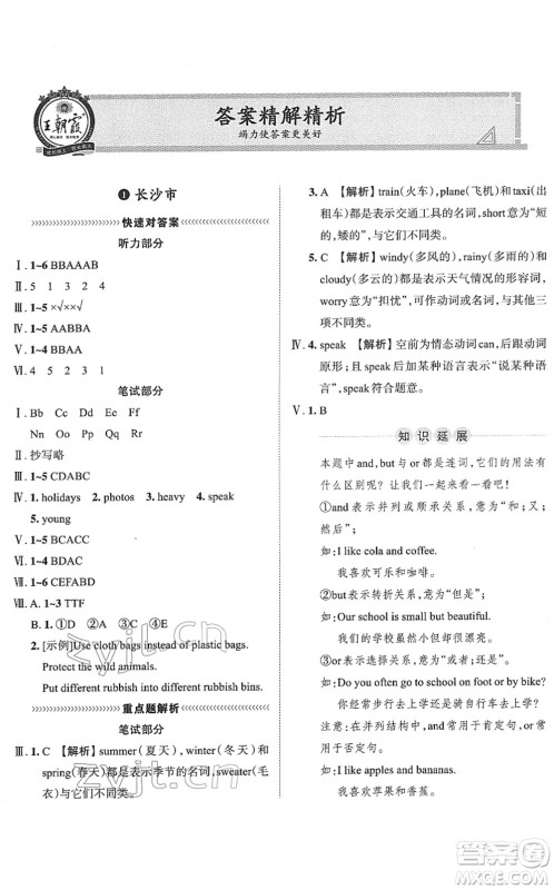 江西人民出版社2022王朝霞小升初重点校毕业升学及招生分班六年级英语通用版答案