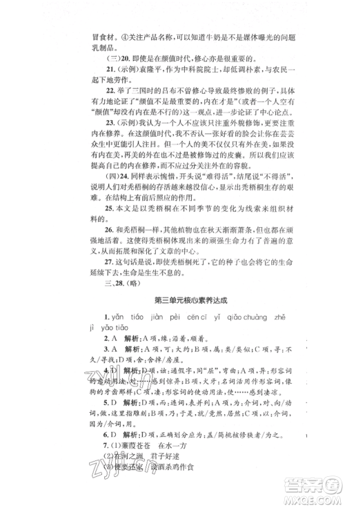湖南教育出版社2022湘教考苑单元测试卷八年级下册语文人教版参考答案 湖南教育出版社2022湘教考苑单元测试卷八年级下册语文人教版参考答案