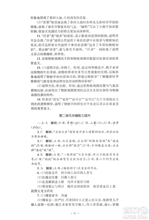 湖南教育出版社2022湘教考苑单元测试卷八年级下册语文人教版参考答案 湖南教育出版社2022湘教考苑单元测试卷八年级下册语文人教版参考答案