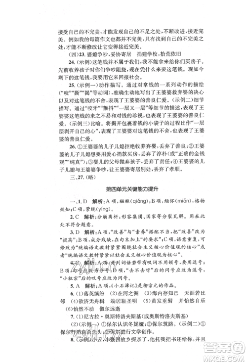 湖南教育出版社2022湘教考苑单元测试卷八年级下册语文人教版参考答案 湖南教育出版社2022湘教考苑单元测试卷八年级下册语文人教版参考答案