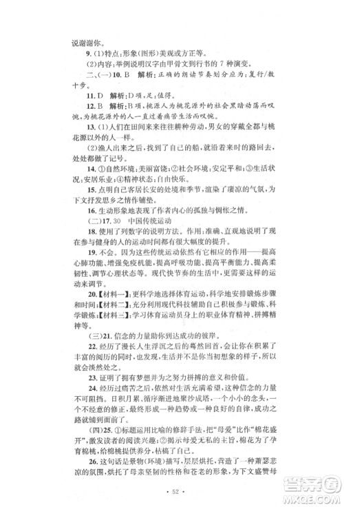 湖南教育出版社2022湘教考苑单元测试卷八年级下册语文人教版参考答案