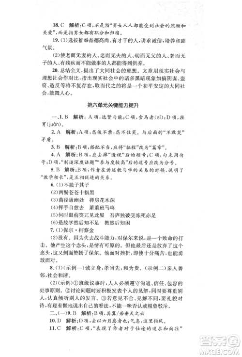 湖南教育出版社2022湘教考苑单元测试卷八年级下册语文人教版参考答案 湖南教育出版社2022湘教考苑单元测试卷八年级下册语文人教版参考答案