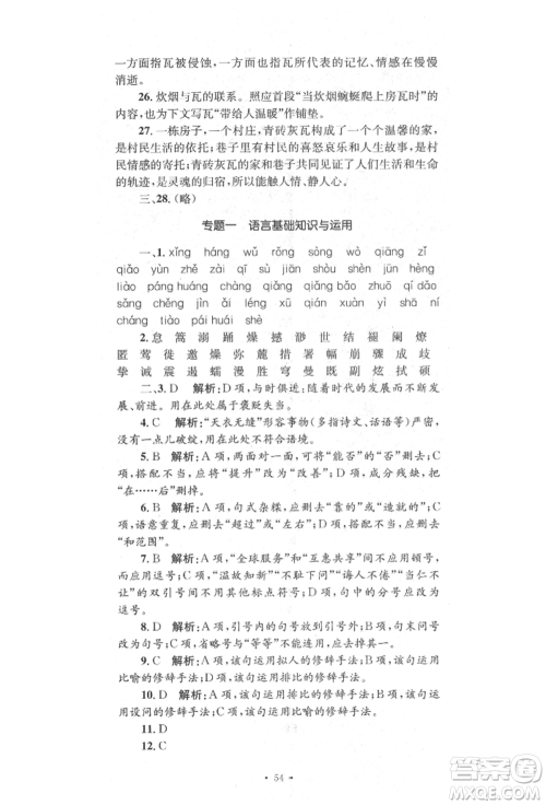 湖南教育出版社2022湘教考苑单元测试卷八年级下册语文人教版参考答案 湖南教育出版社2022湘教考苑单元测试卷八年级下册语文人教版参考答案