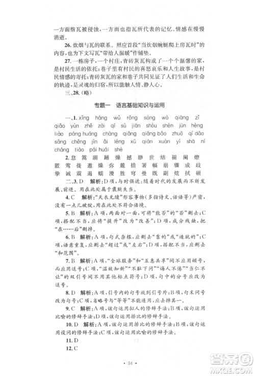 湖南教育出版社2022湘教考苑单元测试卷八年级下册语文人教版参考答案