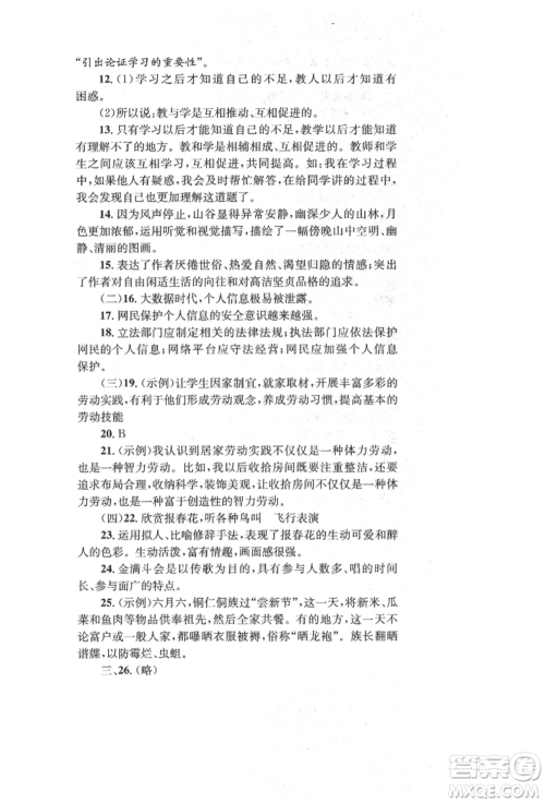 湖南教育出版社2022湘教考苑单元测试卷八年级下册语文人教版参考答案 湖南教育出版社2022湘教考苑单元测试卷八年级下册语文人教版参考答案