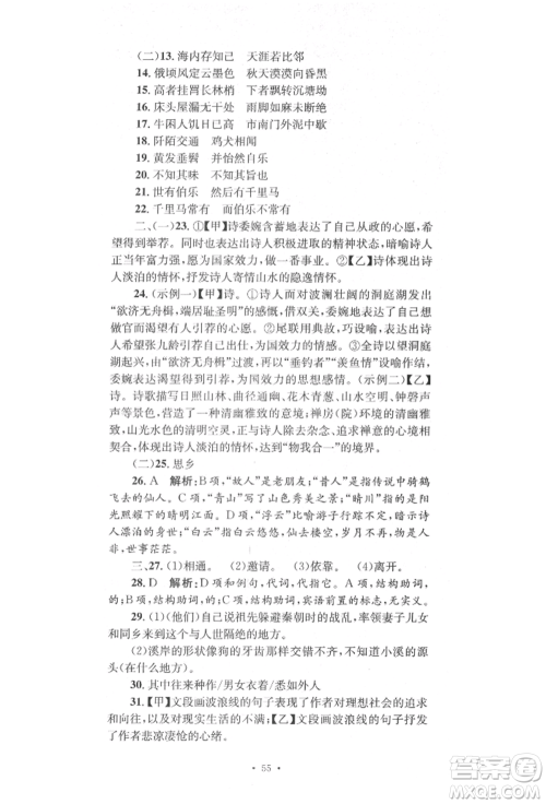 湖南教育出版社2022湘教考苑单元测试卷八年级下册语文人教版参考答案