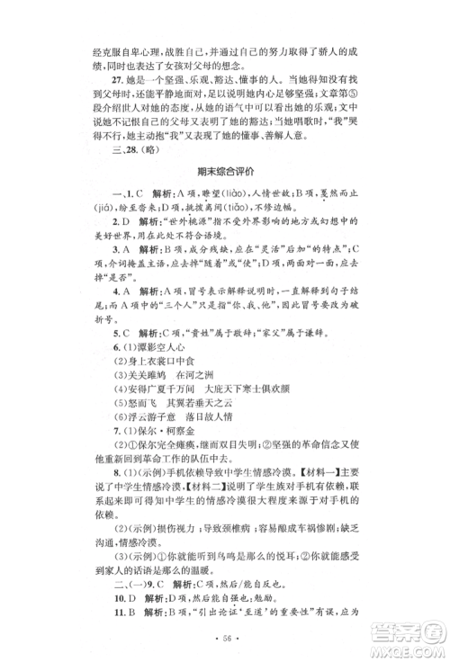 湖南教育出版社2022湘教考苑单元测试卷八年级下册语文人教版参考答案 湖南教育出版社2022湘教考苑单元测试卷八年级下册语文人教版参考答案