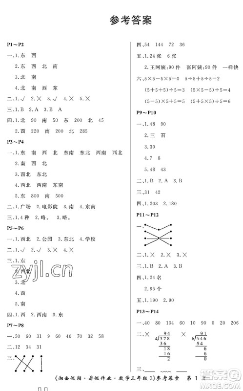 湖南大学出版社2022湘岳假期暑假作业三年级数学人教版答案