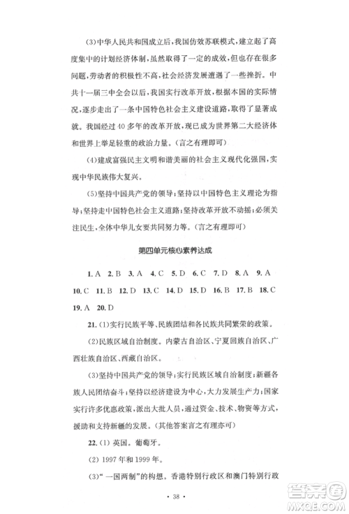 湖南教育出版社2022湘教考苑单元测试卷八年级下册历史人教版参考答案