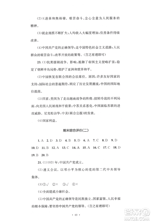 湖南教育出版社2022湘教考苑单元测试卷八年级下册历史人教版参考答案