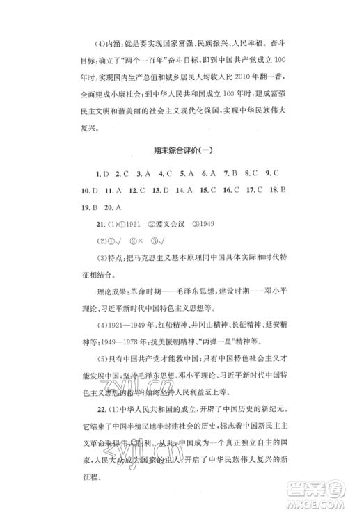 湖南教育出版社2022湘教考苑单元测试卷八年级下册历史人教版参考答案