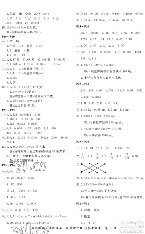 湖南大学出版社2022湘岳假期暑假作业四年级数学人教版答案