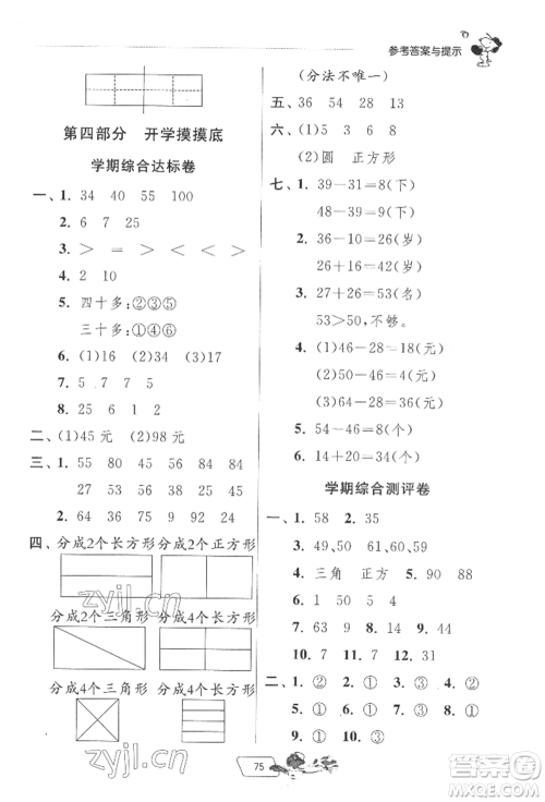 江苏人民出版社2022实验班提优训练暑假衔接一升二数学苏教版参考答案