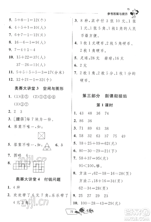 江苏人民出版社2022实验班提优训练暑假衔接一升二数学苏教版参考答案