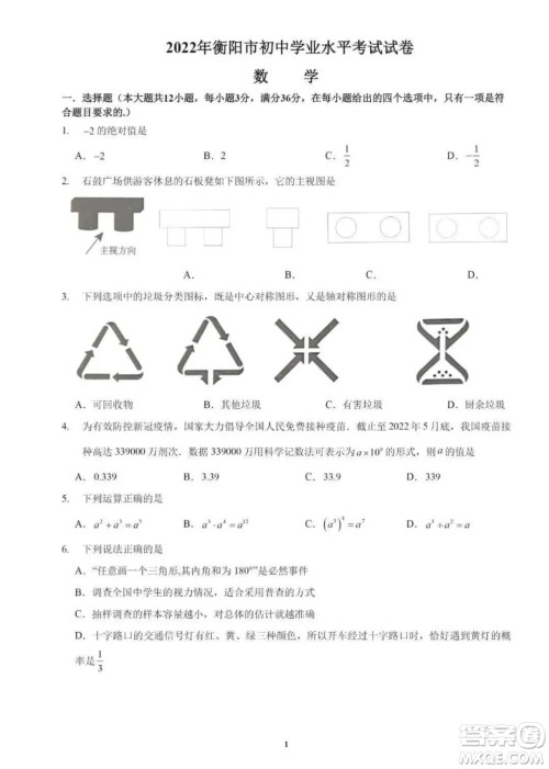 2022年衡阳市初中学业水平考试数学试卷及答案