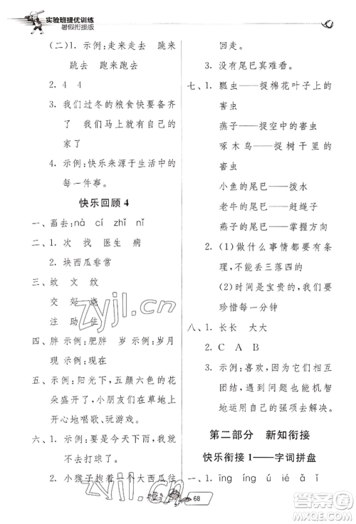 江苏人民出版社2022实验班提优训练暑假衔接一升二语文人教版参考答案