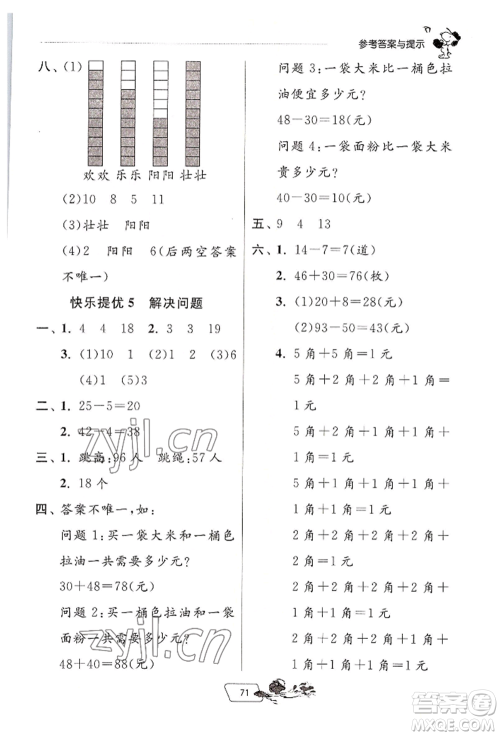 江苏人民出版社2022实验班提优训练暑假衔接一升二数学人教版参考答案