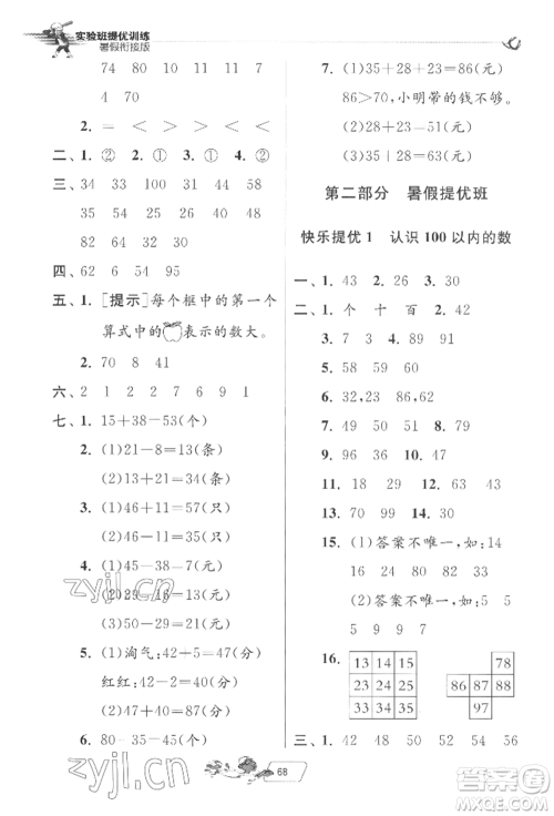 江苏人民出版社2022实验班提优训练暑假衔接一升二数学北师大版参考答案