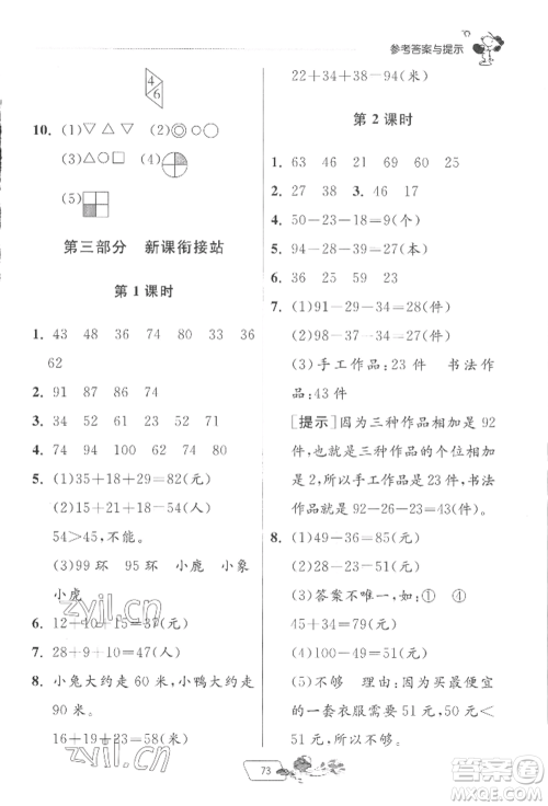 江苏人民出版社2022实验班提优训练暑假衔接一升二数学北师大版参考答案
