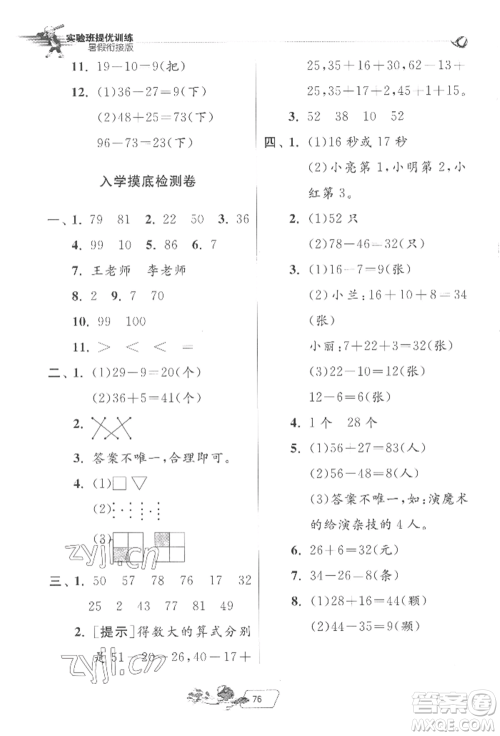 江苏人民出版社2022实验班提优训练暑假衔接一升二数学北师大版参考答案