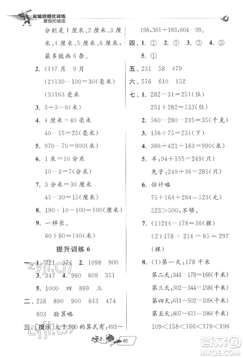江苏人民出版社2022实验班提优训练暑假衔接二升三数学苏教版参考答案