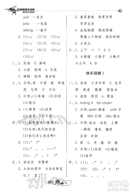 江苏人民出版社2022实验班提优训练暑假衔接二升三语文人教版参考答案