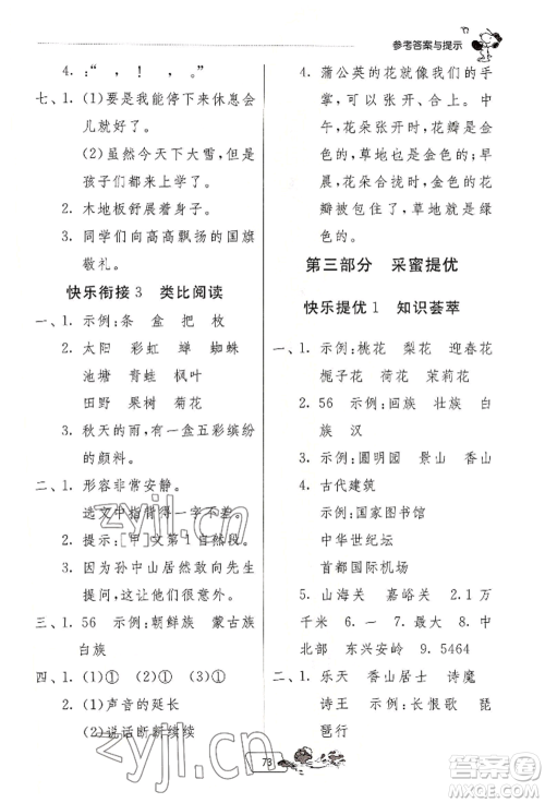 江苏人民出版社2022实验班提优训练暑假衔接二升三语文人教版参考答案