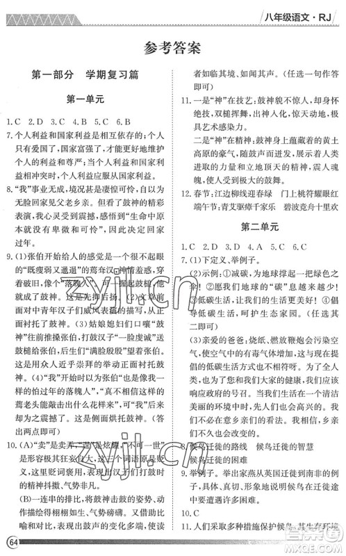 黑龙江教育出版社2022假期自主学习快乐暑假篇八年级语文人教版答案