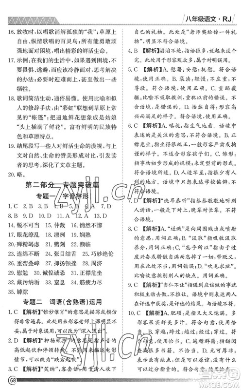 黑龙江教育出版社2022假期自主学习快乐暑假篇八年级语文人教版答案