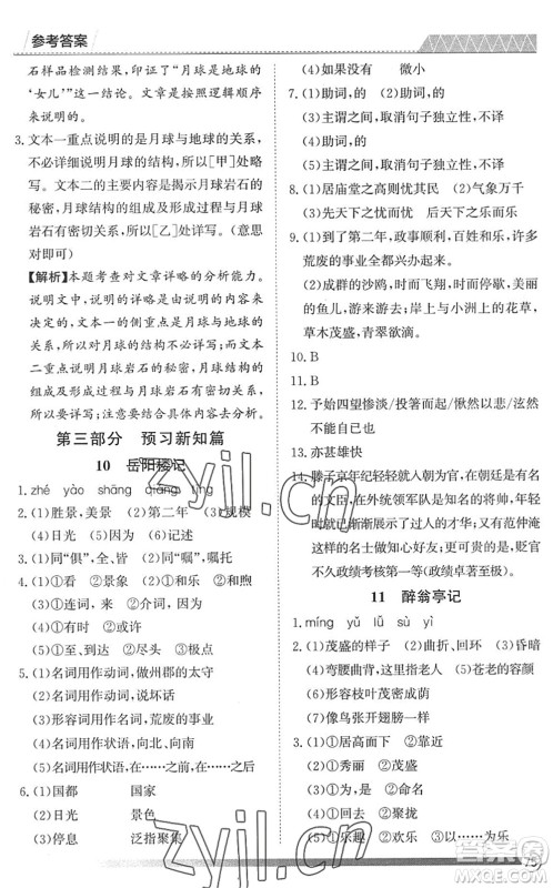 黑龙江教育出版社2022假期自主学习快乐暑假篇八年级语文人教版答案