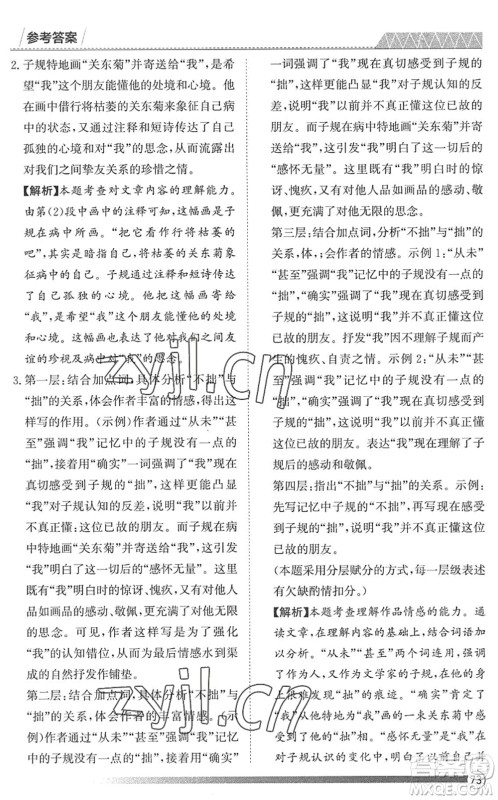 黑龙江教育出版社2022假期自主学习快乐暑假篇八年级语文人教版答案