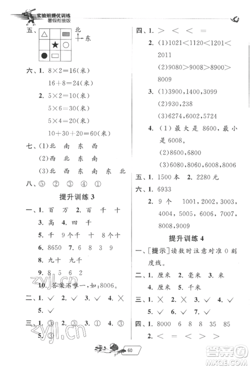 江苏人民出版社2022实验班提优训练暑假衔接二升三数学北师大版参考答案