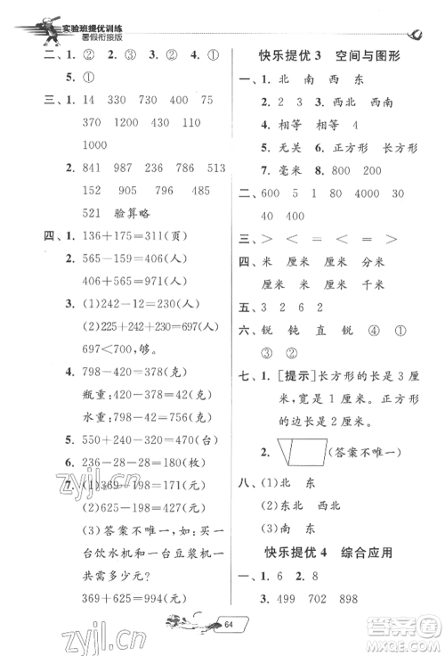 江苏人民出版社2022实验班提优训练暑假衔接二升三数学北师大版参考答案
