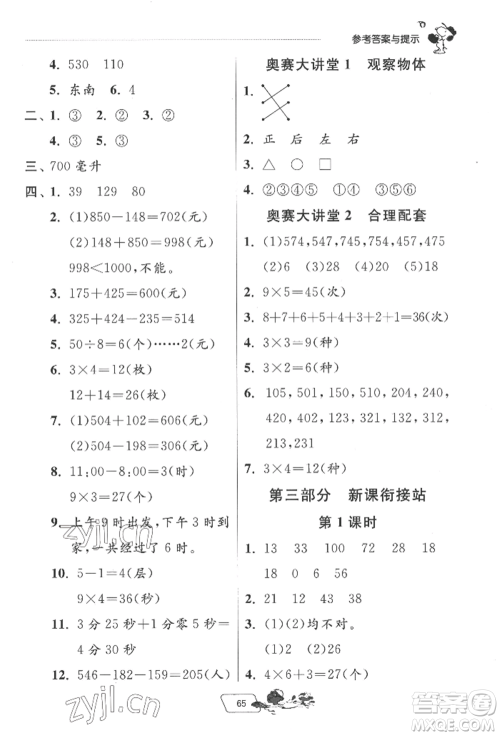 江苏人民出版社2022实验班提优训练暑假衔接二升三数学北师大版参考答案