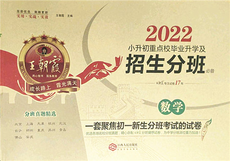 江西人民出版社2022王朝霞小升初重点校毕业升学及招生分班六年级数学通用版答案 江西人民出版社2022王朝霞小升初重点校毕业升学及招生分班六年级数学通用版答案