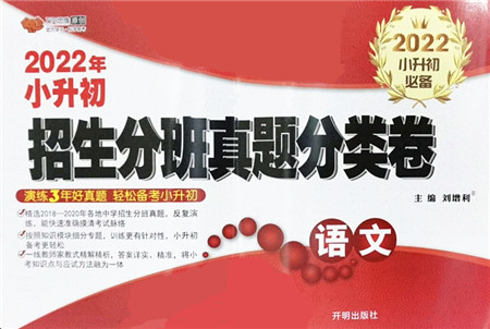 开明出版社2022小升初招生分班真题分类卷六年级语文通用版答案 开明出版社2022小升初招生分班真题分类卷六年级语文通用版答案